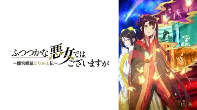 ふつつかな悪女ではございますが ～雛宮蝶鼠とりかえ伝～ 8月9日(日