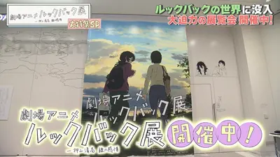 劇場アニメ ルックバック展 ―押山清高 線の感情」大特集SP 2月3日(火
