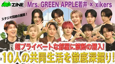 M:ZINE 6月5日(金)放送分 超実力派10人組ボーイズグループxikersの魅力