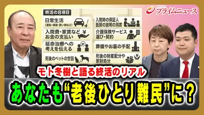 プライムニュース 11月28日(金)放送分 あなたも“老後ひとり難民”に
