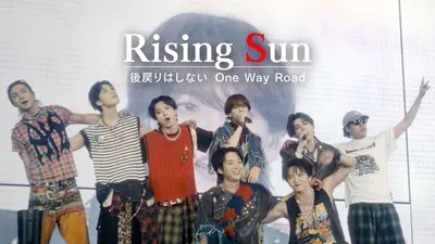 Rising Sun ～後戻りはしないOne Way Road～ 2月23日(月)放送分