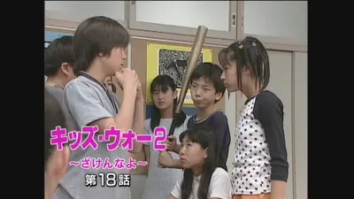 キッズ・ウォー2～ざけんなよ～ 2000年放送 第18話｜ドラマ｜見逃し