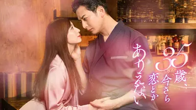 TVドラマ osaru333jp 35歳、今さら恋とかありえない 7月13日(月)放送分 #2 弱音を吐く夜