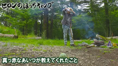 ヒロシのぼっちキャンプ Season12 11月26日(水)放送分 #271 シーズン