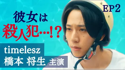 ひと夏の共犯者 【予告】「ひと夏の共犯者」橋本将生 特別コメント動画