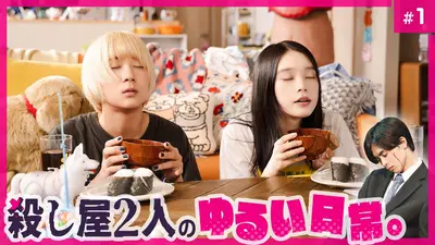 ベイビーわるきゅーれ エブリデイ！ 2024年放送 第1話 10年後も一緒に