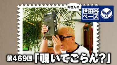 所さんの世田谷ベース 9月5日(土)放送分 「覗いてごらん
