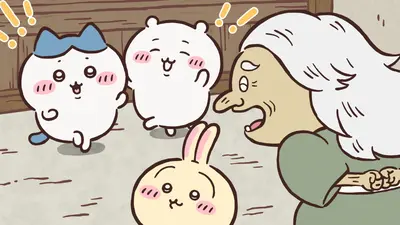 ちいかわ 1月16日(金)放送分 第309話 山姥(4)｜アニメ／ヒーロー
