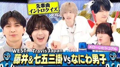 なにわ男子の逆転男子 2月14日(土)放送分 WEST.藤井＆トラジャ七五三掛