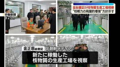 日テレNEWS NNN 6月4日(木) 11:42 金正恩総書記 新たに稼働した核物質