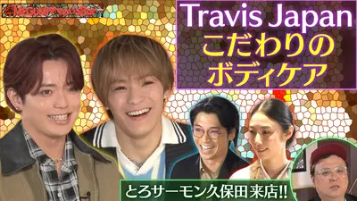 MEGUMIママのいるBar 4月20日(月)放送分 Travis Japan次なる目標