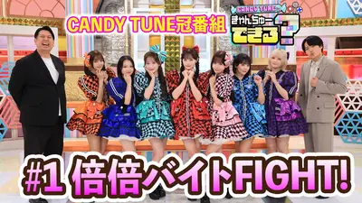 CANDY TUNEのきゃんちゅーできる？ 1月8日(木)放送分 倍倍バイト店員