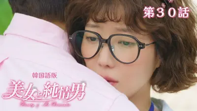韓流プレミア 美女と純情男 1月16日(金)放送分 第34話【韓国語版