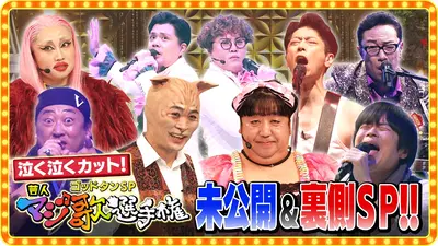 ゴッドタン 1月10日(土)放送分 第23回 芸人マジ歌選手権 未公開SP
