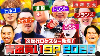 ロンドンハーツ 8月25日(火)放送分 新企画「コンビ組むマゲドン