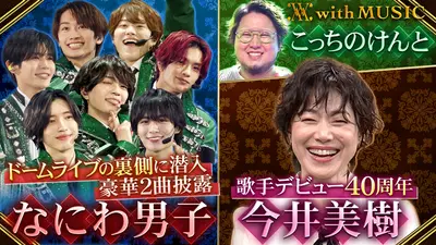 with MUSIC 2月21日(土)放送分 歌手デビュー40周年 今井美樹スペシャル