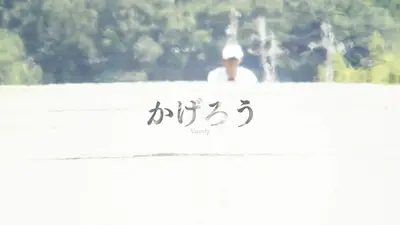 熱闘甲子園 Vaundy「かげろう」【2026 夏の高校野球応援ソング／「熱闘
