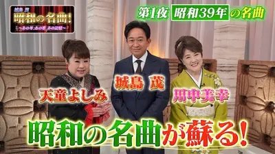 城島茂 昭和の名曲！〜あの年あの歌あの記憶〜 1月27日(火)放送分 第1