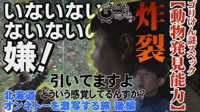 ゴリパラ見聞録 11月21日(金)放送分 第181回 日本全国どこへでも全力で