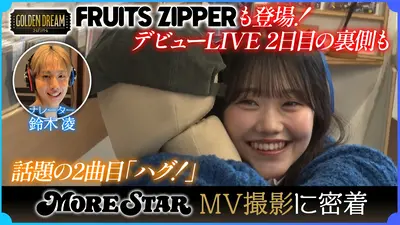 ゴールデンドリーム 1月28日(水)放送分 FRUITS ZIPPER櫻井優衣も登場