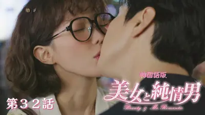 韓流プレミア 美女と純情男 1月16日(金)放送分 第34話【韓国語版