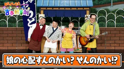 BSよしもとpresents 吉本新喜劇 4月23日(木)放送分 BSよしもとpresents 