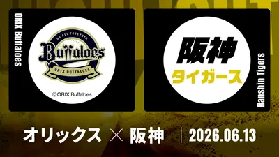プロ野球ハイライト 6月13日(土)放送分 オリックス vs. 阪神 6月13日