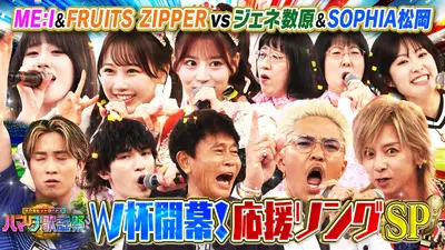 ハマダ歌謡祭☆オオカミ少年 6月12日(金)放送分 全力応援ソングSP