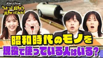 バカリズムのちょっとバカりハカってみた！ 12月17日(水)放送分 昭和