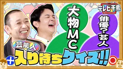 テレビ千鳥｜バラエティ｜見逃し無料配信はTVer！人気の動画見放題