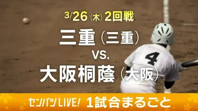 第98回センバツ高校野球 1試合まるごと 3月27日(金)配信分 【1試合
