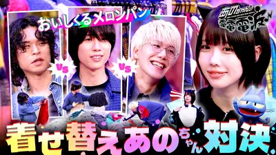 あのちゃんの電電電波 11月11日(火)放送分 あのちゃん着せ替えGP