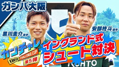 KICK OFF! KANSAI 11月9日(日)放送分 「関西チャレンジカップ ＃35
