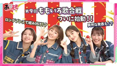 おはよう！ももクロChan 12月5日(金)放送分 #165｜バラエティ｜見逃し