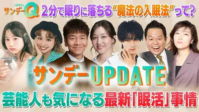 上田晋也のサンデーQ 6月28日(日)放送分 ぐっすり眠りたいあなたへ