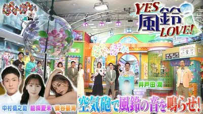 ぽかぽか屋さん ぽかぽか 7月21日(火)放送分 火曜（1）風鈴の涼やかな音色を空気砲で