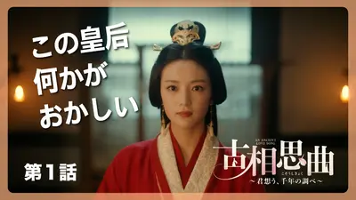 中国ドラマ「古相思曲～君想う、千年の調べ～」 12月29日(月)放送分 第