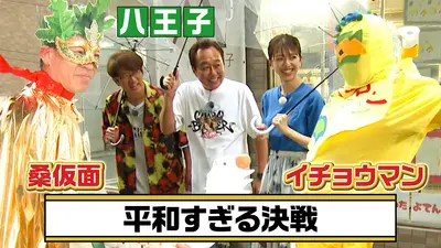 モヤモヤさまぁ～ず2 7月18日(土)放送分 【八王子】妙な感動！八王子