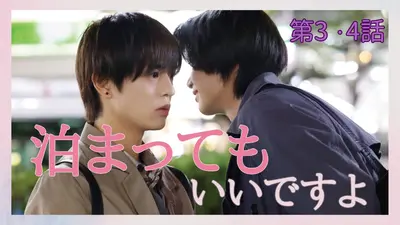 コスメティック・プレイラバー 2024年放送 第3～4話 ＜地上波版