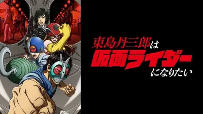 東島丹三郎は仮面ライダーになりたい｜アニメ／ヒーロー｜見逃し無料