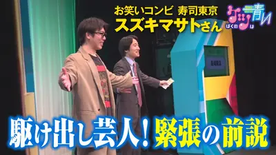 ぼくのケツは青い 4月25日(土)放送分 岩手県一関市出身の駆け出し