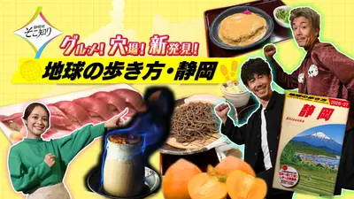 静岡発そこ知り 11月26日(水)放送分 知られざる静岡ディープスポット