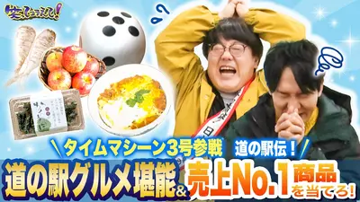 1億人の大質問!?笑ってコラえて！ 12月6日(土)放送分 道の駅スゴロク
