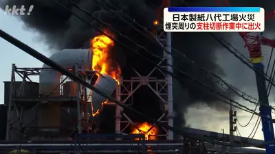 日テレNEWS NNN 9月4日(金) 18:52 【八代の象徴】吹き上がる炎と黒煙