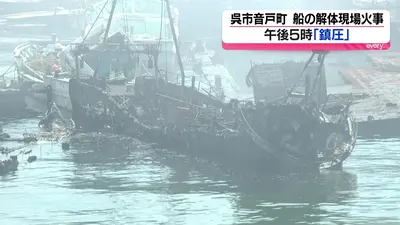 日テレNEWS NNN 5月16日(土) 18:33 船の解体現場火事「鎮圧」 避難指示