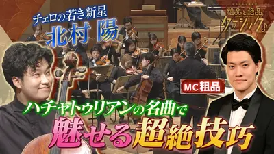 読売日本交響楽団 粗品と絶品クラシック 1月21日(水)放送分 「指揮