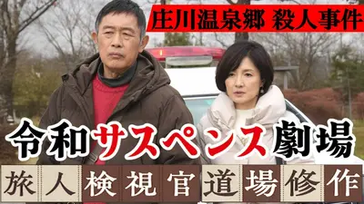 令和サスペンス劇場「旅人検視官 道場修作」 4月25日(土)放送分 愛知県