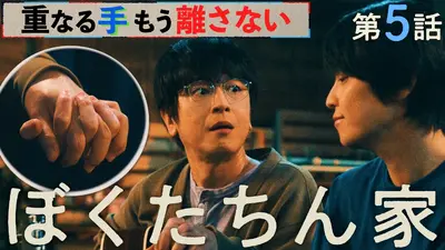 ぼくたちん家 11月9日(日)放送分 #5「私がもらえなかったお金、3226万