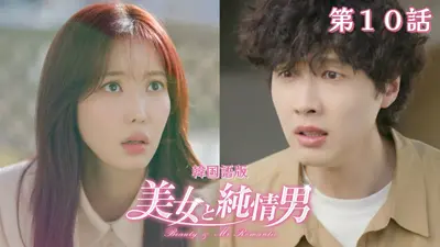 韓流プレミア 美女と純情男 1月16日(金)放送分 第34話【韓国語版