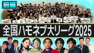 全国ハモネプ大リーグ2025〜アカペラ日本一決定戦〜 11月15日(土)放送